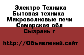 Электро-Техника Бытовая техника - Микроволновые печи. Самарская обл.,Сызрань г.